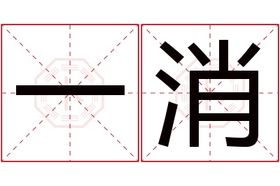 一消名字寓意 一消名字寓意