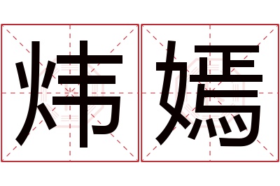 炜嫣名字寓意