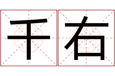 千右名字寓意