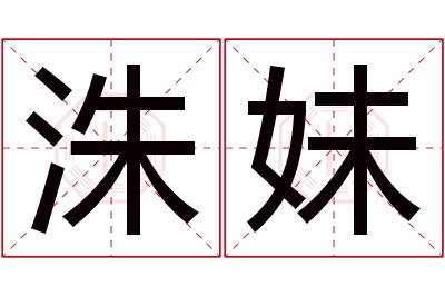 洙妹名字寓意 洙妹名字寓意