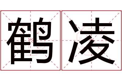 鹤凌名字寓意 鹤凌名字寓意