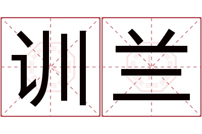 训兰名字寓意