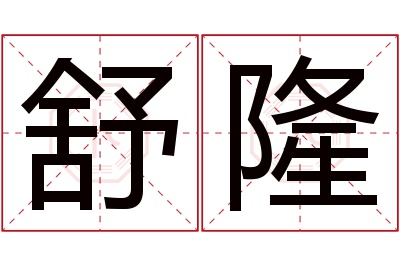 舒隆名字寓意