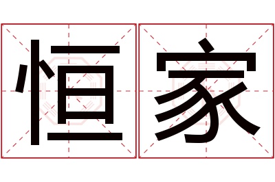 恒家名字寓意 恒家名字寓意