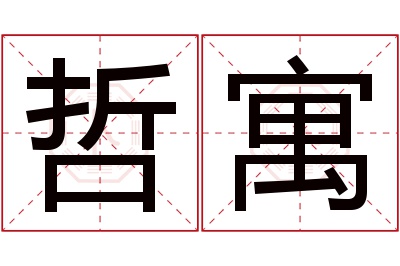哲寓名字寓意 哲寓名字寓意