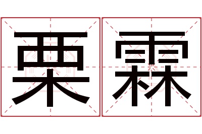 栗霖名字寓意