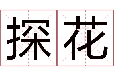 探花名字寓意 探花名字寓意