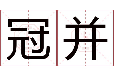 冠并名字寓意