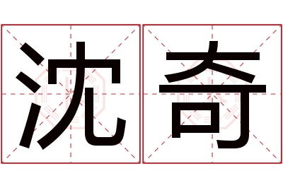 沈奇名字寓意