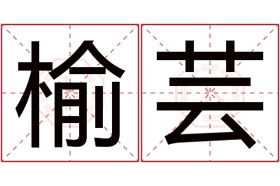榆芸名字寓意 榆芸名字寓意