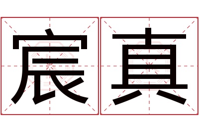 宸真名字寓意 宸真名字寓意