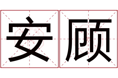 安顾名字寓意