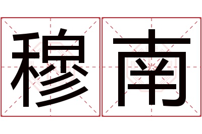 穆南名字寓意 穆南名字寓意