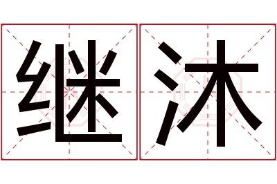 继沐名字寓意 继沐名字寓意
