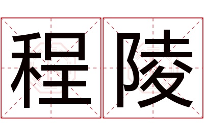 程陵名字寓意 程陵名字寓意