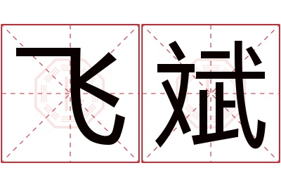 飞斌名字寓意