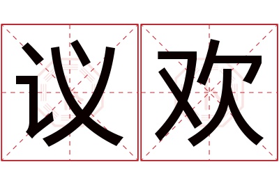 议欢名字寓意 议欢名字寓意