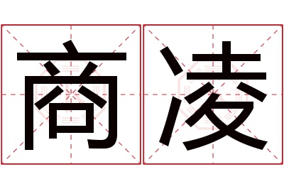 商凌名字寓意