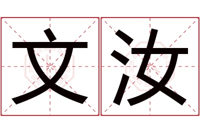 文汝名字寓意