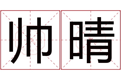 帅晴名字寓意