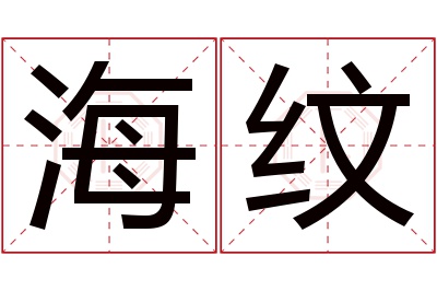 海纹名字寓意 海纹名字寓意