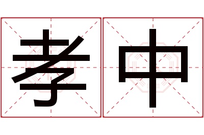 孝中名字寓意