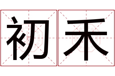 初禾名字寓意 初禾名字寓意