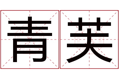 青芙名字寓意