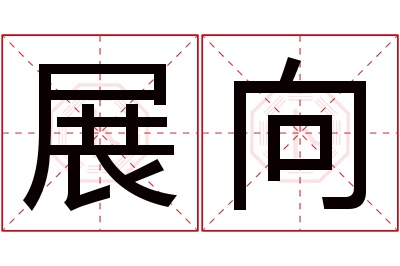 展向名字寓意