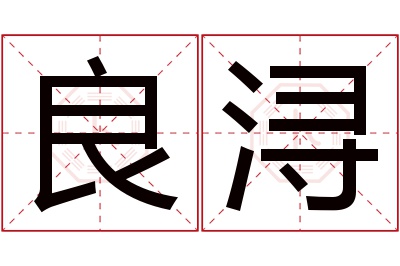 良浔名字寓意 良浔名字寓意