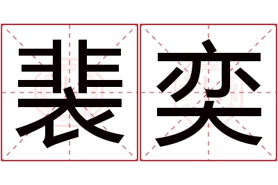 裴奕名字寓意