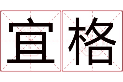 宜格名字寓意 宜格名字寓意
