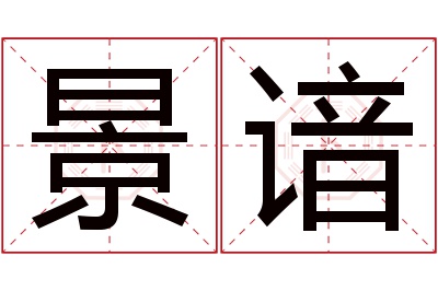 景谙名字寓意