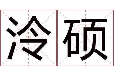 泠硕名字寓意