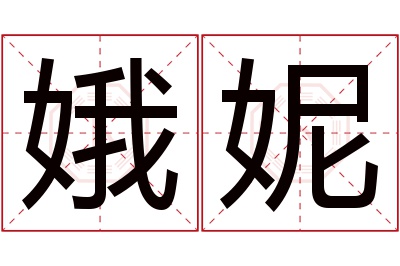 娥妮名字寓意