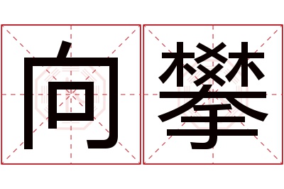 向攀名字寓意