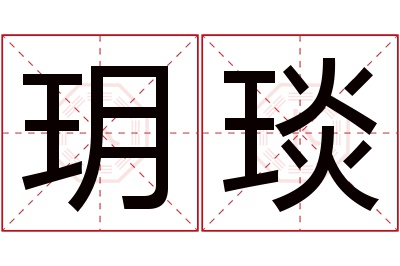 玥琰名字寓意