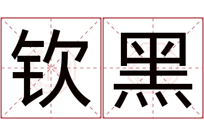 钦黑名字寓意 钦黑名字寓意