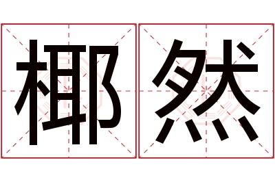 椰然名字寓意