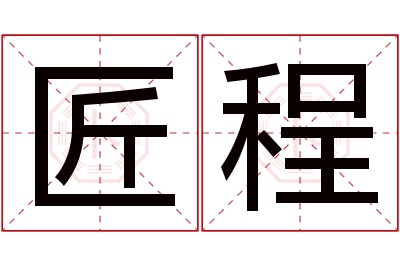 匠程名字寓意