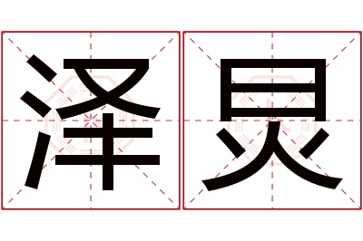 泽炅名字寓意 泽炅名字寓意