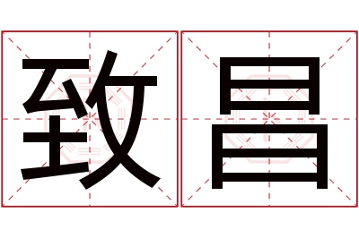致昌名字寓意 致昌名字寓意