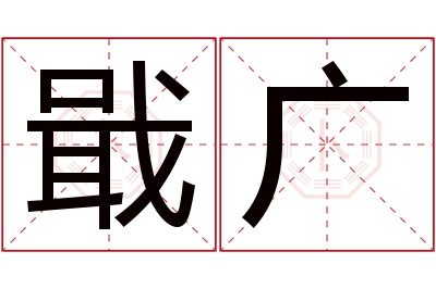 戢广名字寓意