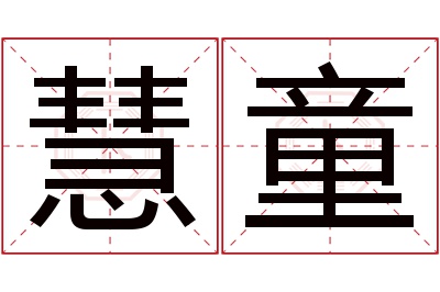 慧童名字寓意