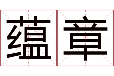 蕴章名字寓意