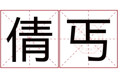 倩丐名字寓意