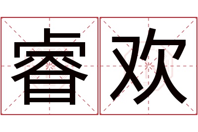 睿欢名字寓意