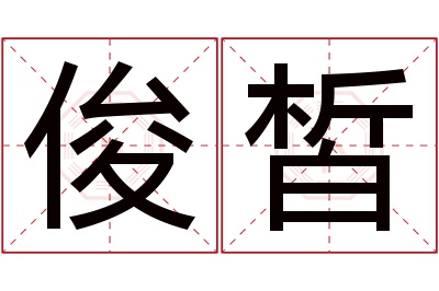 俊皙名字寓意