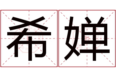 希婵名字寓意 希婵名字寓意
