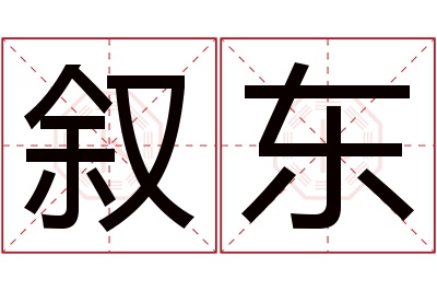 叙东名字寓意 叙东名字寓意